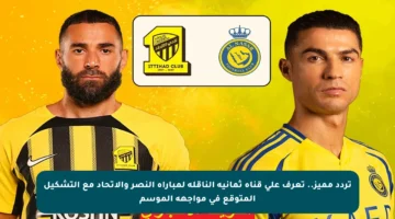 تردد مميز.. تعرف على قناة ثمانية الناقلة لمباراة النصر والاتحاد مع التشكيل المتوقع في مواجهة الموسم